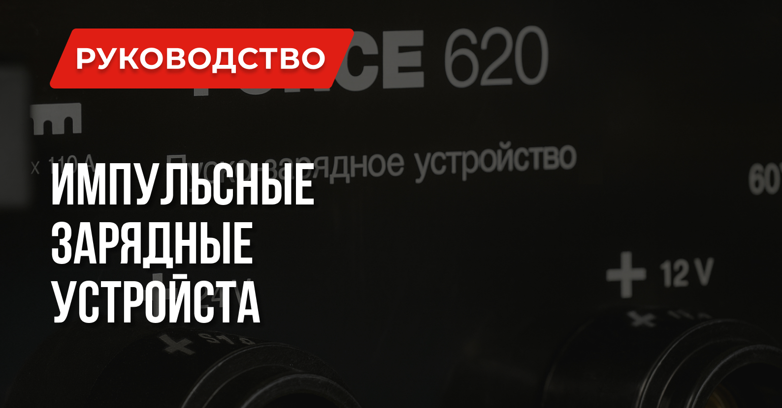 Импульсное зарядное устройство лучший выбор или заблуждение? Импульсное зарядное устройство лучший выбор или заблуждение?