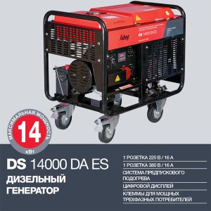 FUBAG Дизельный генератор с электростартером и коннектором автоматики DS 14000 DA ES в Смоленске фото