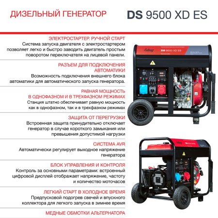 FUBAG Дизельный генератор (одно- и трехфазный) с электростартером DS 9500 XD ES в Смоленске фото