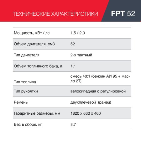 FUBAG Бензиновый триммер FPT 52 + Триммерная леска сечение витой квадрат L 130 м * 2.4 мм в ПОДАРОК в Смоленске фото