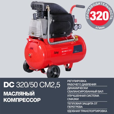 FUBAG Поршневой масляный компрессор DC 320/50 CM2.5 + Набор пневмоинструмента в ПОДАРОК в Смоленске фото
