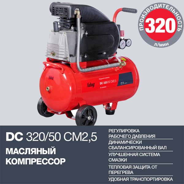 FUBAG Поршневой масляный компрессор DC 320/50 CM2.5 + Набор пневмоинструмента в ПОДАРОК в Смоленске фото