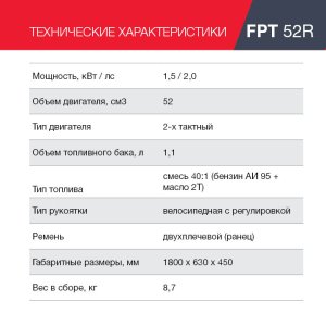 Бензиновый триммер FUBAG FPT 52R в Смоленске фото